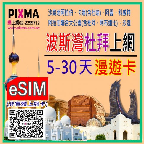 ■eSIM(數位)_波斯灣四國杜拜5天~30天上網■ 1