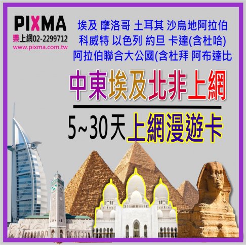 ■中東埃及北非5-30天上網卡■ 1