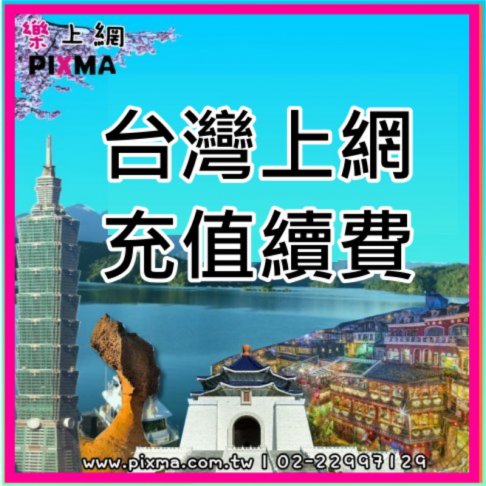 ■台灣上網_充值續費專區(CM)■ 1