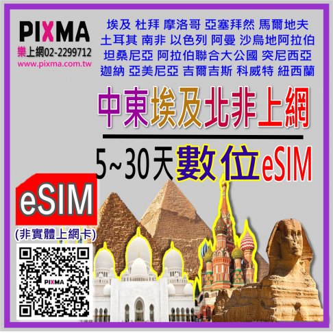 ■eSIM(數位)_中東埃及非洲上網7天~30天■ 1