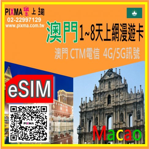 ■eSIM(數位)_澳門1~5天上網■ 1