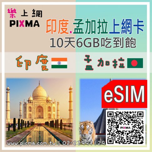 ■eSIM_印度.孟加拉10天10GB上網■ 1