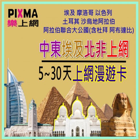■中東埃及北非5-30天上網卡■ 10