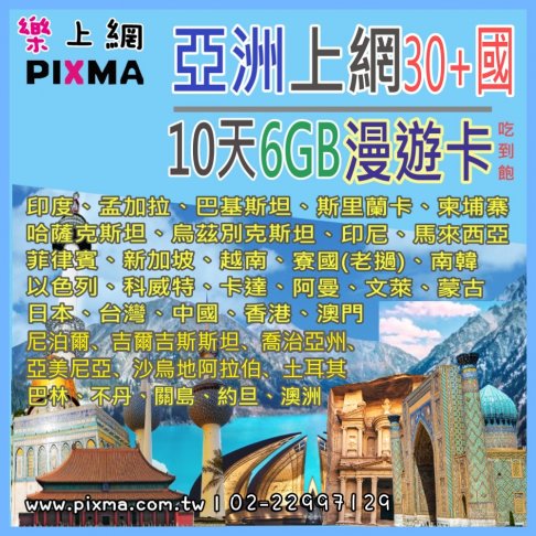 ■亞洲30+國10天10GB吃到飽上網卡■ 1