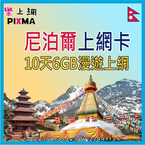 ■尼泊爾10天10GB上網卡■ 1