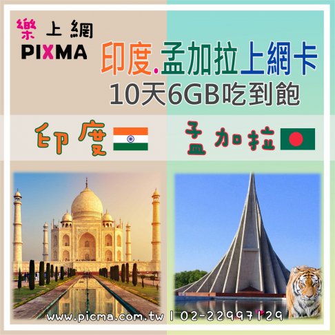 ■印度+孟加拉10天6GB上網卡■ 1