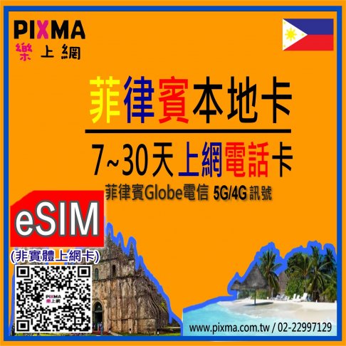 ■eSIM(數位)_GLOBE菲律賓5天~7天上網電話■ 1