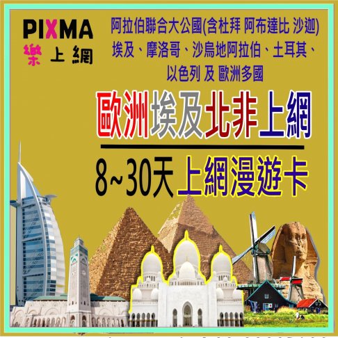 ■歐洲埃及北非8~30天上網■ 1