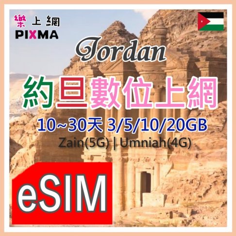 ■eSIM_約旦7~30天1GB~10GB■ 1