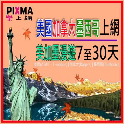 ■美國/加拿大/墨西哥7~30天上網漫遊卡■ 1