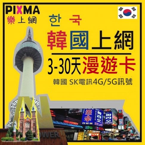 ■韓國3天~30天上網卡■ 1