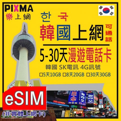 ■eSIM_南韓3~30天上網(R)■ 1
