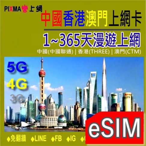 ■eSIM_中港澳1天~365天上網■ 1