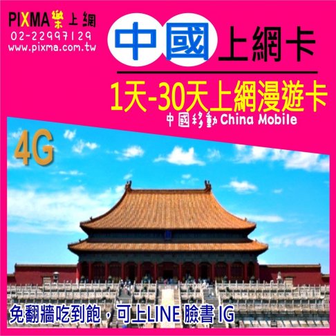 ■中國1天~30天上網卡(中國移動)■ 1