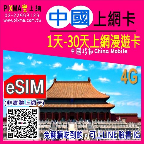 ■eSIM(數位)_中國1~30天上網(中國移動)■ 1