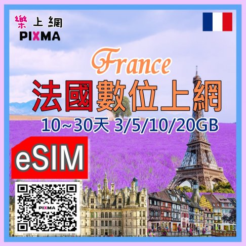 ■eSIM_法國10~30天3GB~20GB■ 1