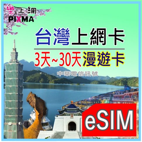 ■eSIM(數位)_台灣3天~30天上網(CM)■ 8