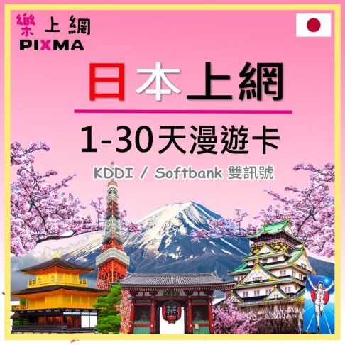 ■日本1天~30天吃到飽上網卡(GM)■ 1