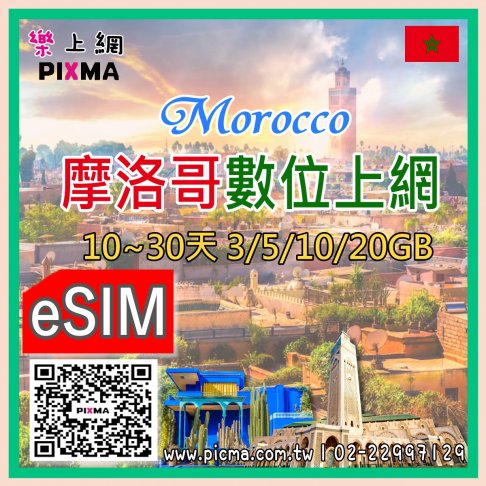 ■eSIM_摩洛哥7~30天1GB~20GB■ 1