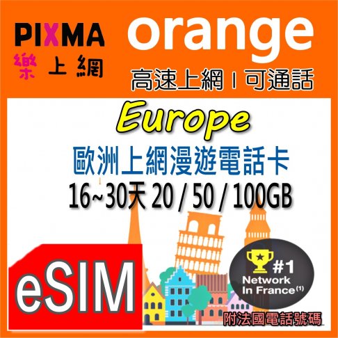■ORANGE歐洲20GB~100GB上網卡■ 1