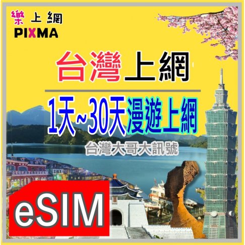 ■eSIM(數位)_台灣1天~30天上網(EM)■ 1