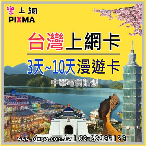 ■台灣10天10GB吃到飽上網卡■ 1