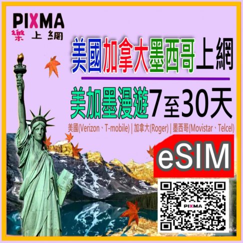 ■eSIM_美國加拿大墨西哥7天~30天上網(AC)■ 1