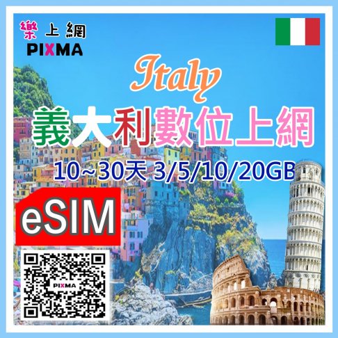 ■eSIM_義大利10~30天3GB~20GB■ 1