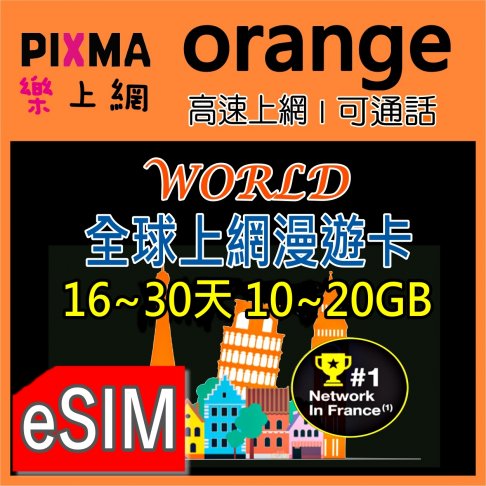 ■eSIM_Orange全球150+國上網30天■ 1