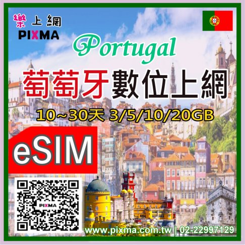 ■eSIM_葡萄牙10~30天3GB~20GB■ 1