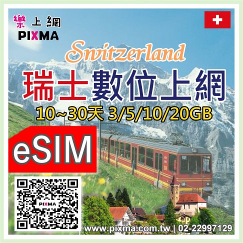 ■eSIM_瑞士10~30天3GB~20GB■ 1